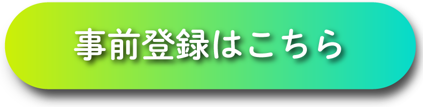 事前登録
