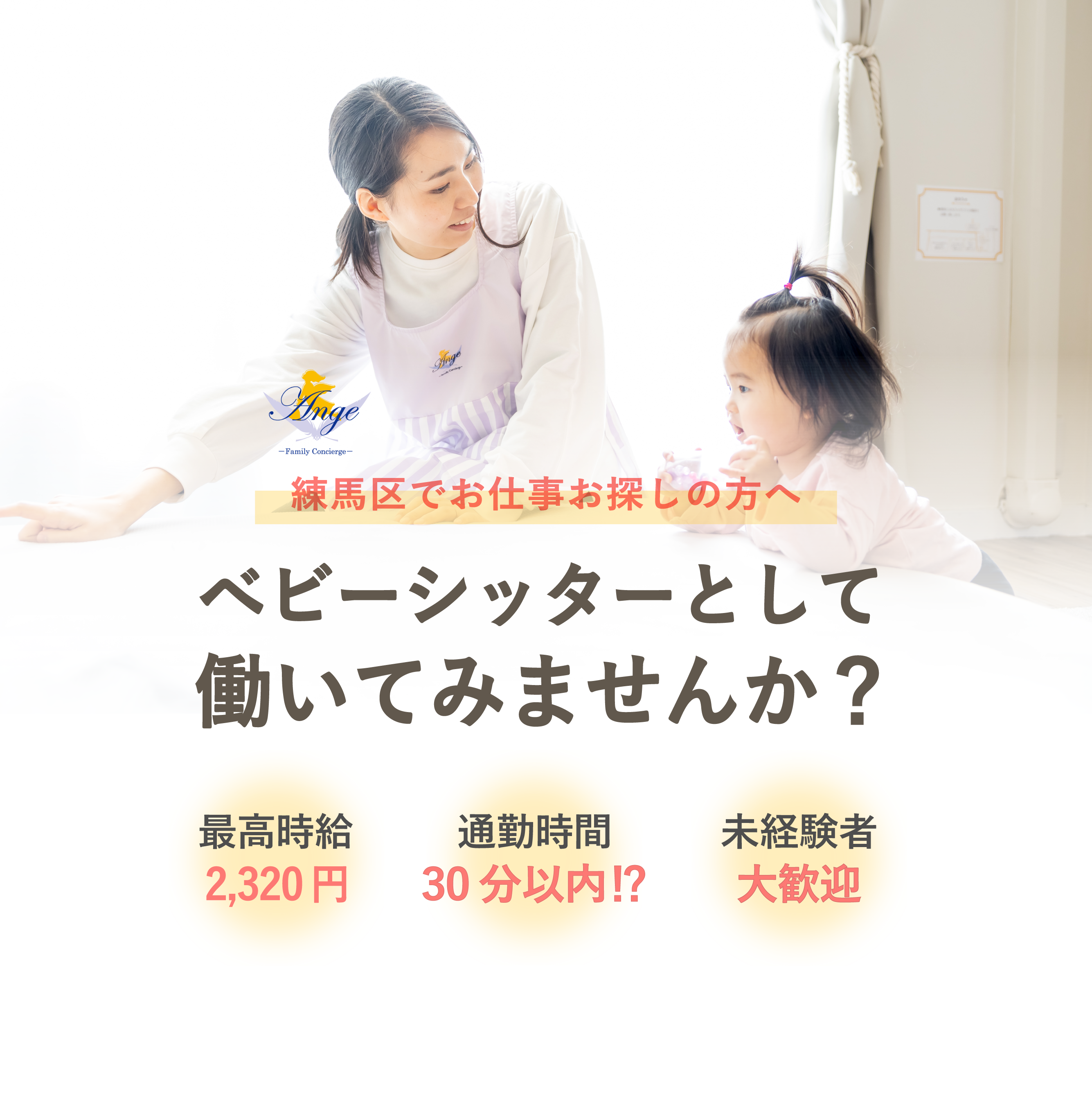 ル・アンジェのシッター大募集