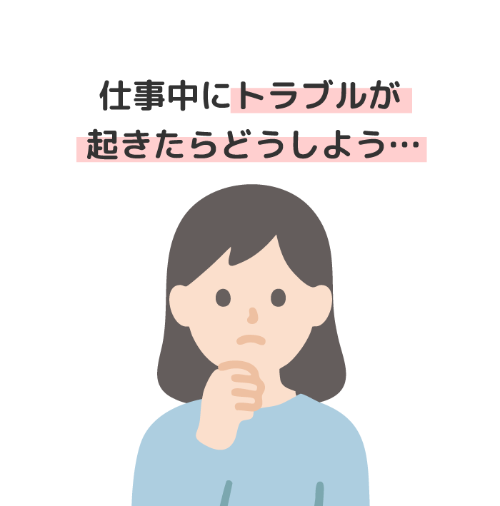 トラブルが起きたらどうしよう