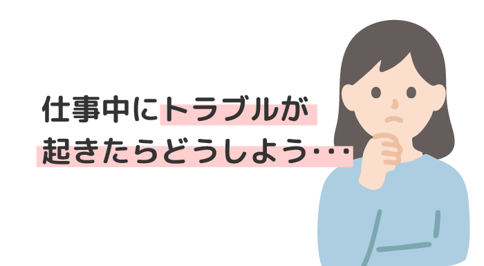トラブルが起きたらどうしよう