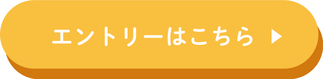 エントリーはこちら