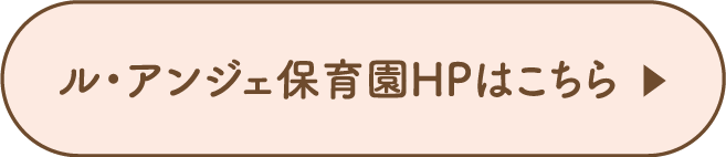 ル・アンジェ保育園HPはこちらから