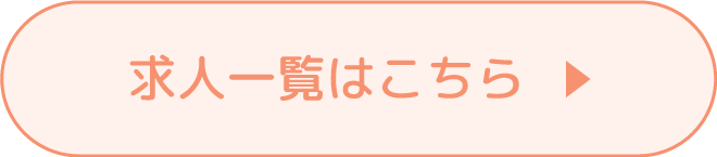 求人一覧はこちら