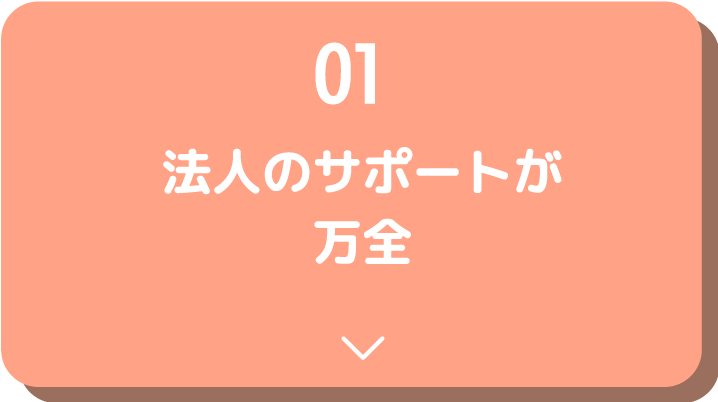 本社のサポート体制が万全！