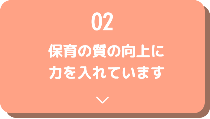 保育の質向上に力を入れています