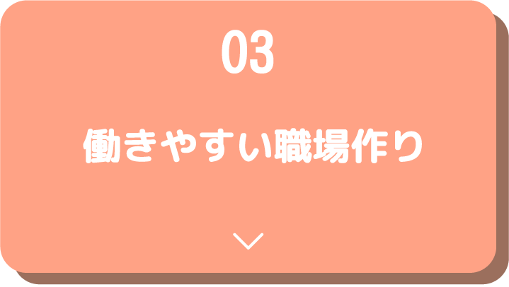 働きやすい職場づくり