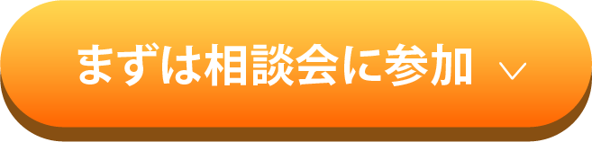 まずは登録会に参加