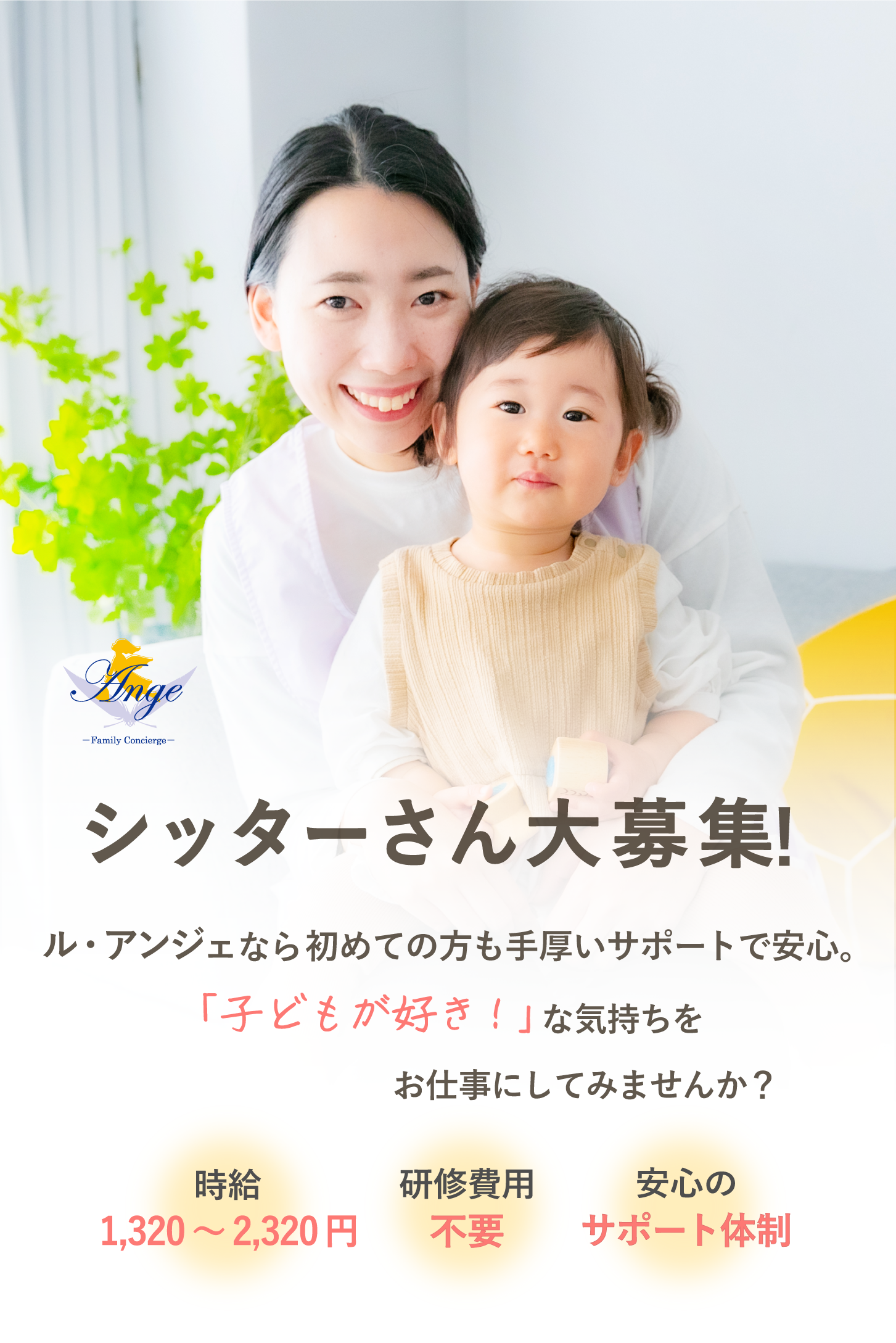 ルアンジェのシッター大募集