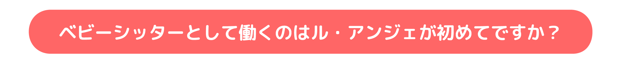 ベビーシッターとして働くのはル・アンジェが初めてですか？