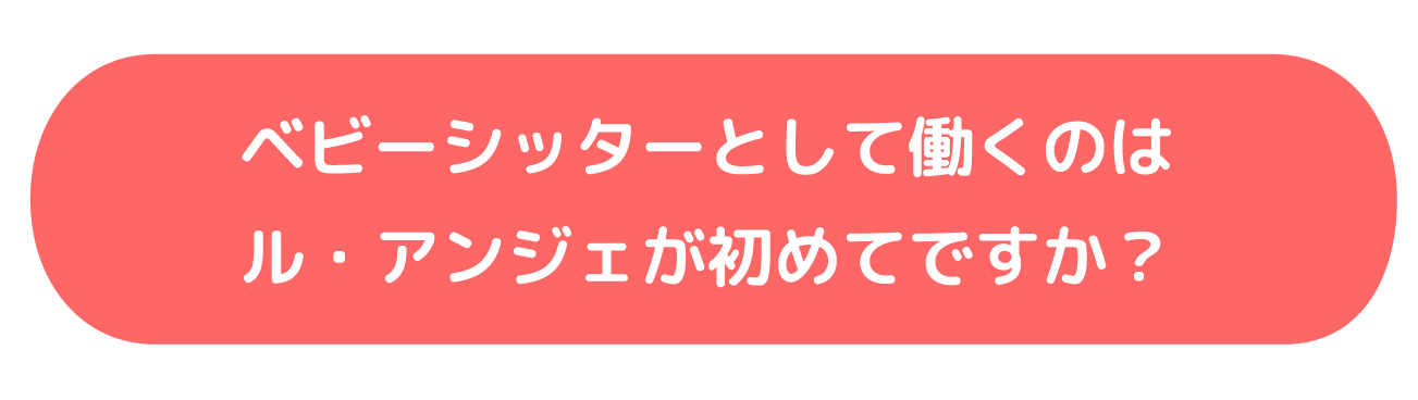 ベビーシッターとして働くのはル・アンジェが初めてですか？