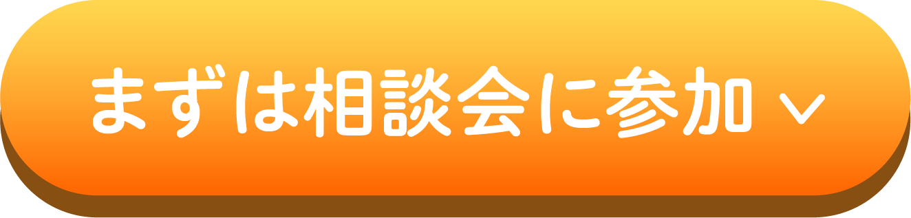 まずは登録会に参加