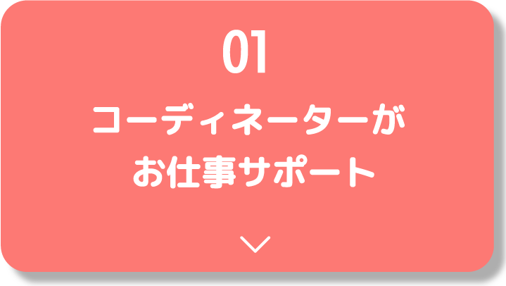 コーディネーターがお仕事をサポート