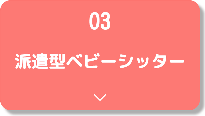 派遣型ベビーシッター