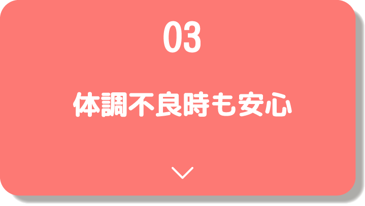 体調不良時も安心