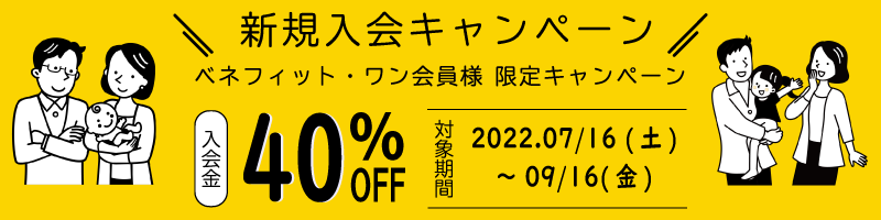 入会キャンペーン