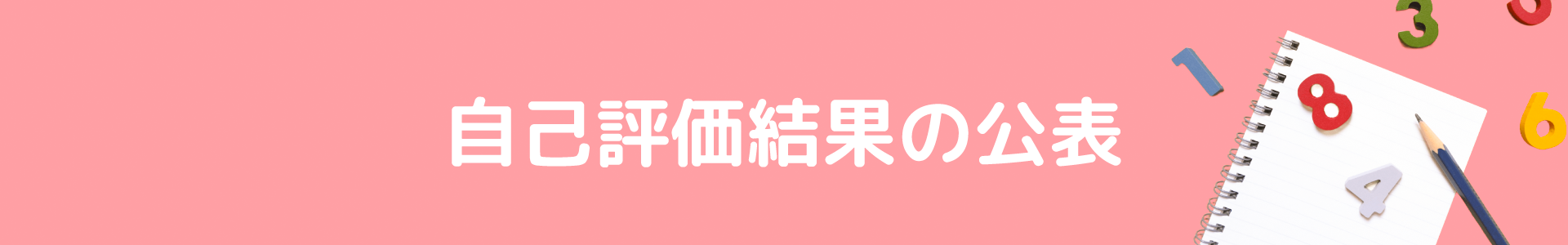 安心・安全の配慮