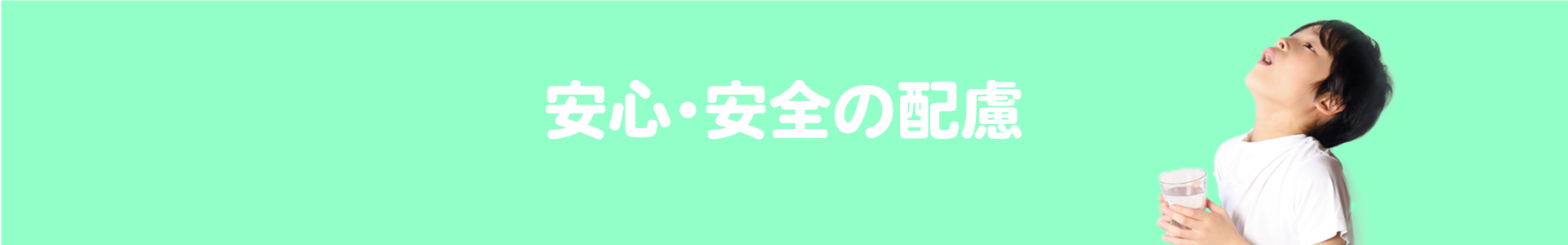 安心・安全の配慮