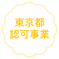 東京都認可事業