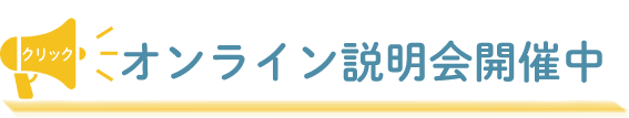 オンライン説明会