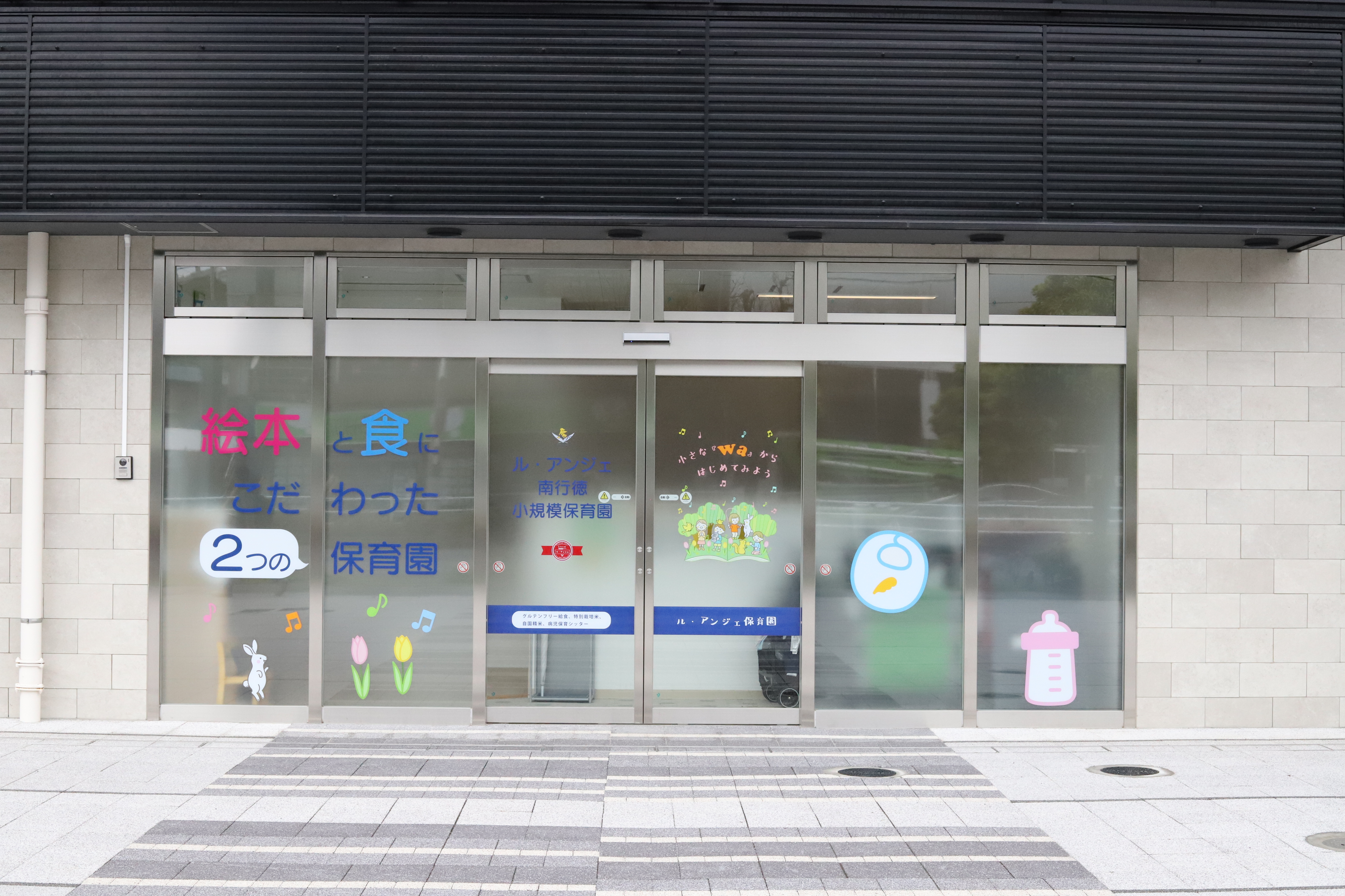 南行徳保育園玄関写真