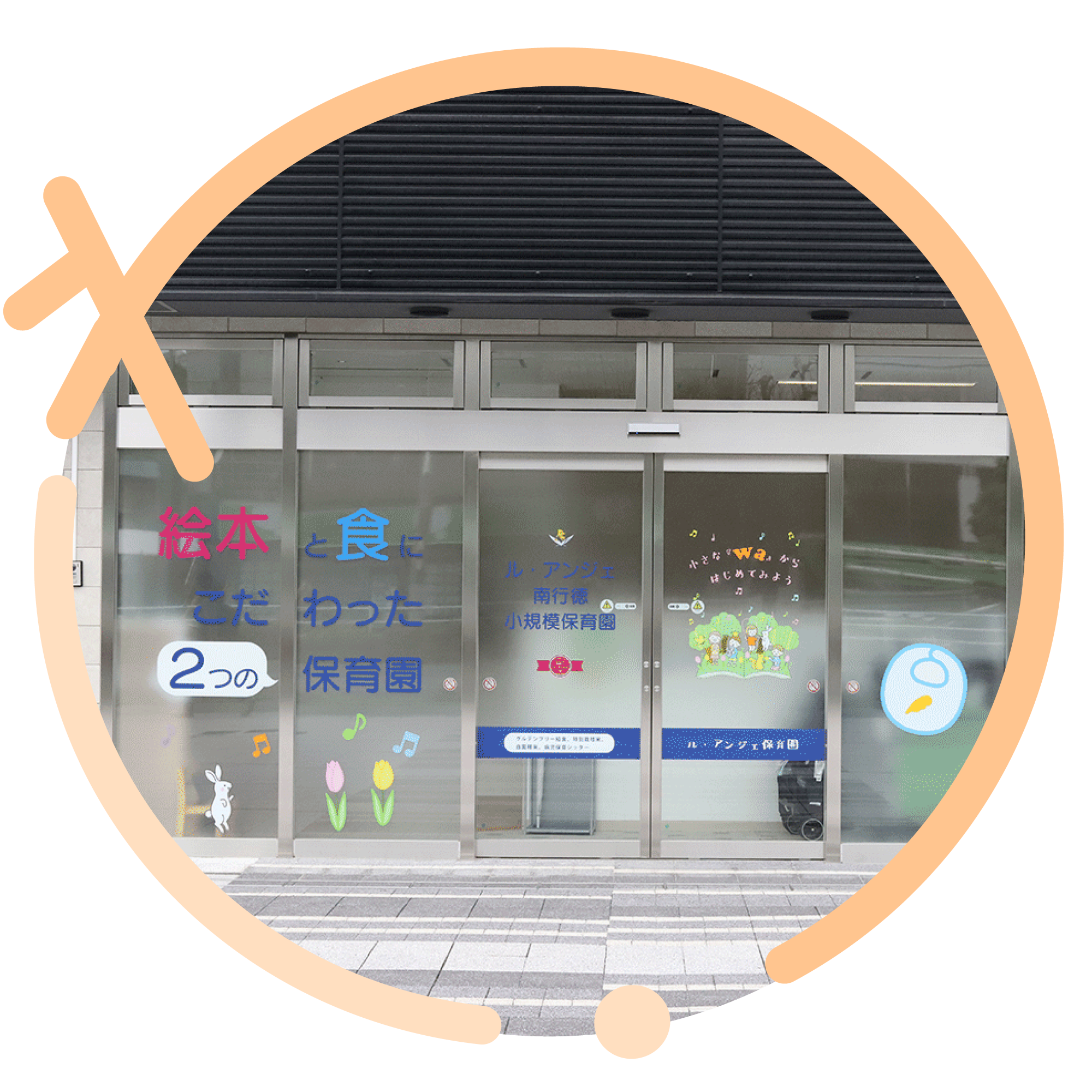 保育園外観