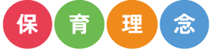 保育理念