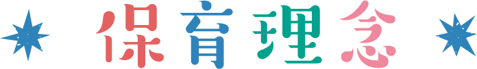 保育理念