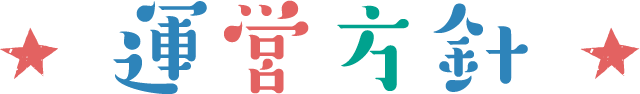 運営方針