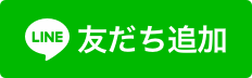 LINEでお問い合わせ