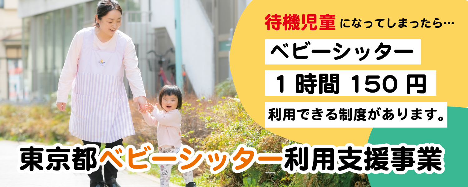 東京都ベビーシッター利用支援事業