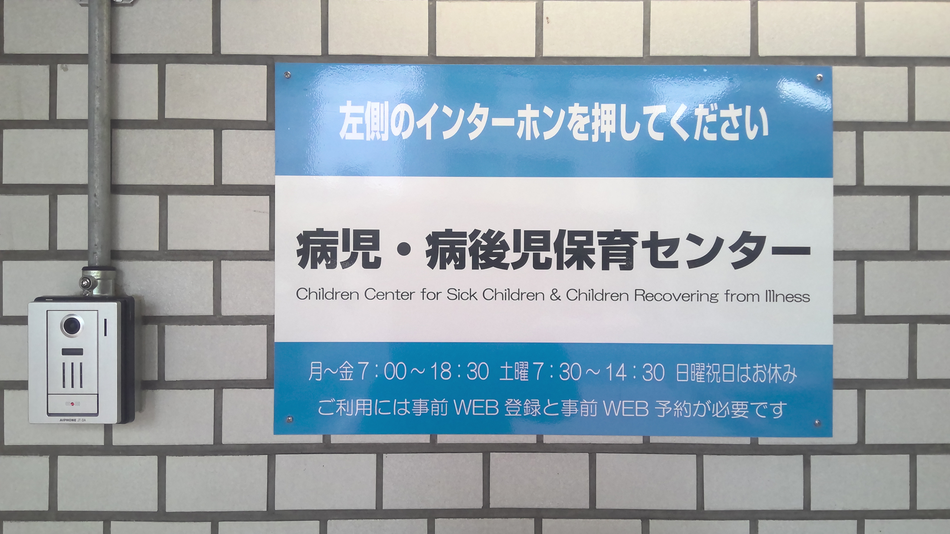 中央こども園病児・病後児保育センター