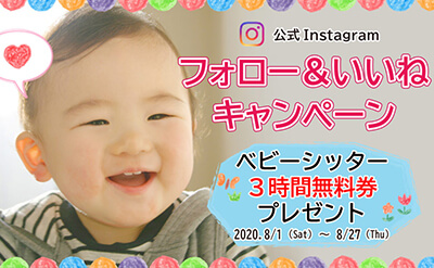 ANGE★フォロー割引 公式Instagram♡フォロー＆いいねでベビーシッター無料券