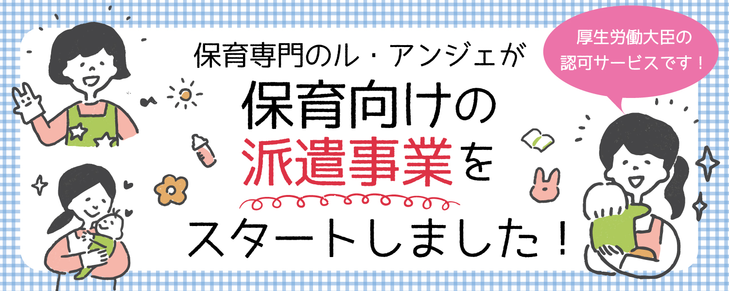 保育向け派遣事業