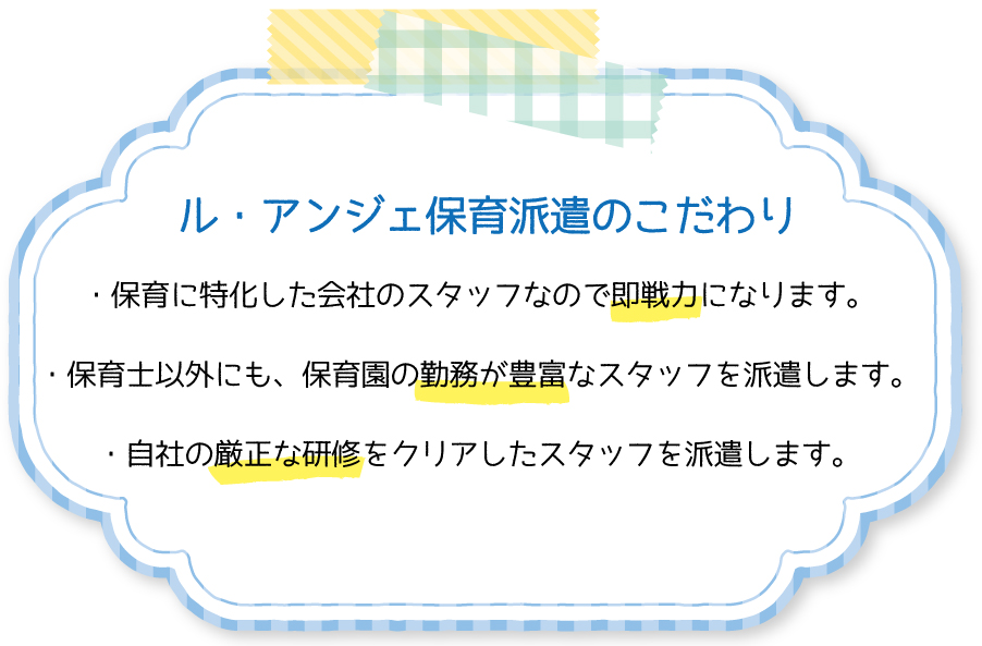 保育向けの派遣事業