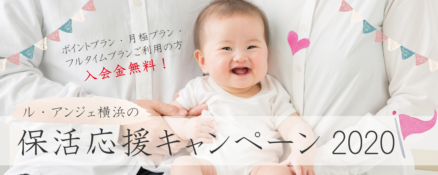 横浜保活応援キャンペーン