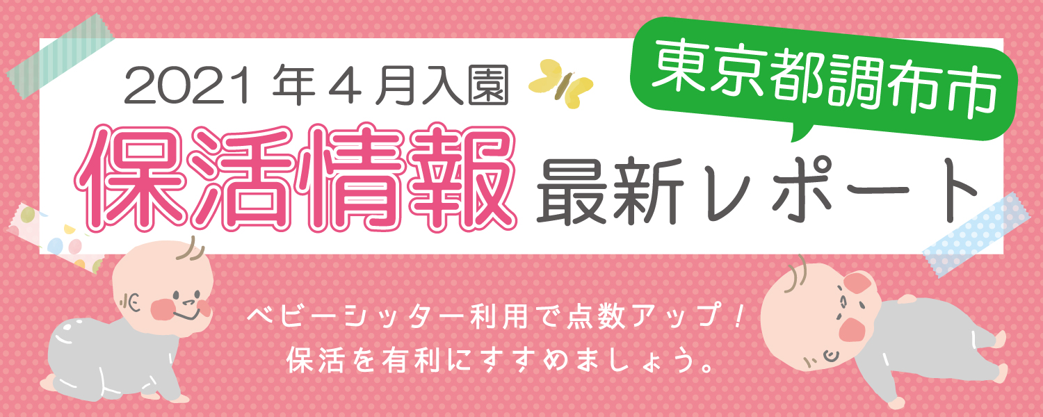 調布市保活情報最新レポート