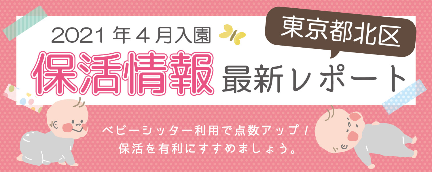 保活情報最新レポート 東京都北区