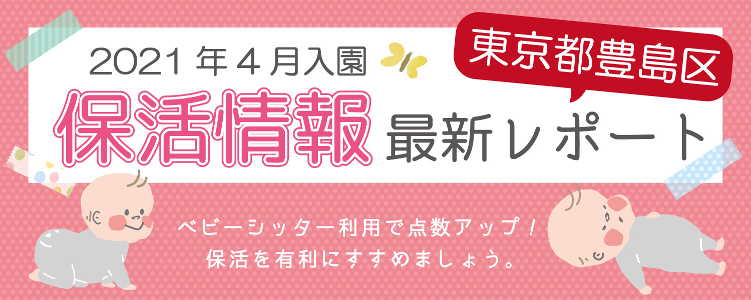 保活情報最新レポート 東京都豊島区