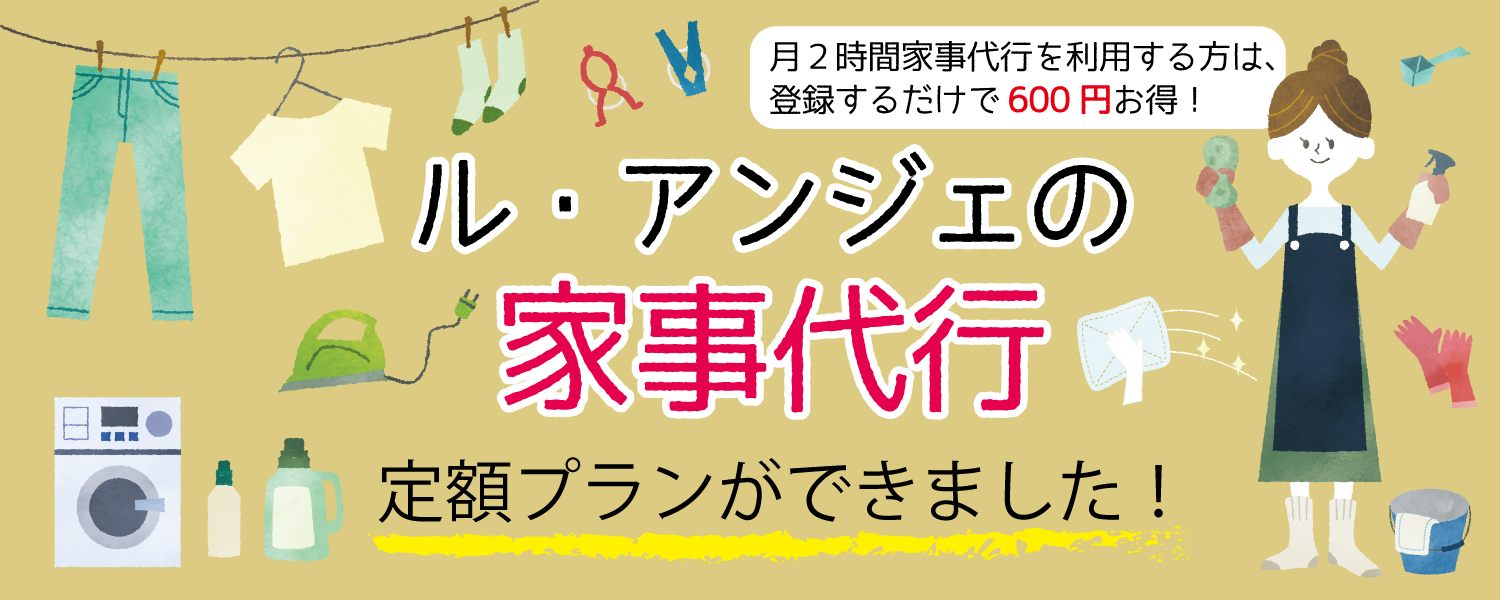 家事代行定額プラン