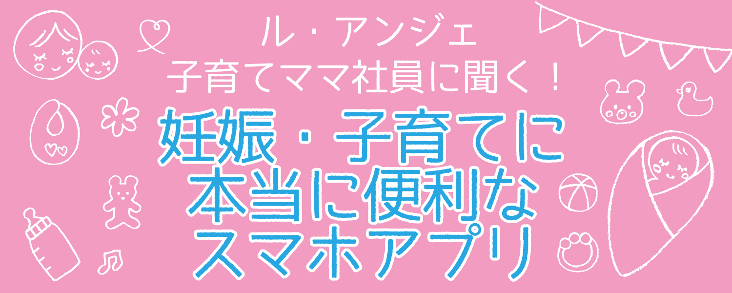 妊娠・子育てに本当に便利なスマホアプリ