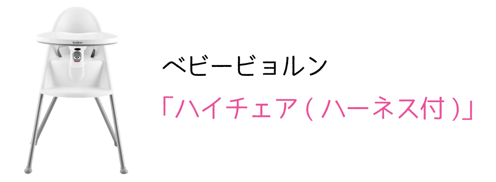 ベビービョルン「ハイチェア(ハーネス付）」)」