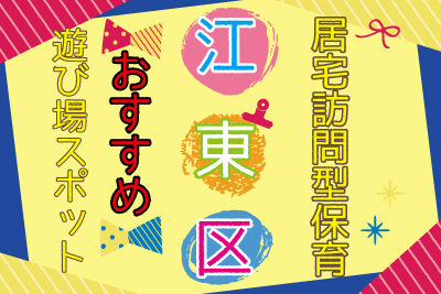 現役保育者に聞く 子連れお出かけおすすめスポット 江東区編 ル アンジェ Le Ange 子育てを応援 保育専門の会社