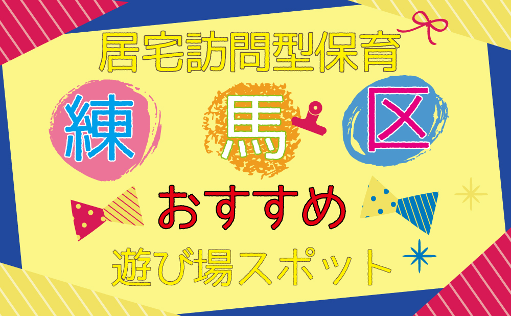 居宅訪問型保育　練馬区　おすすめ遊び場スポット