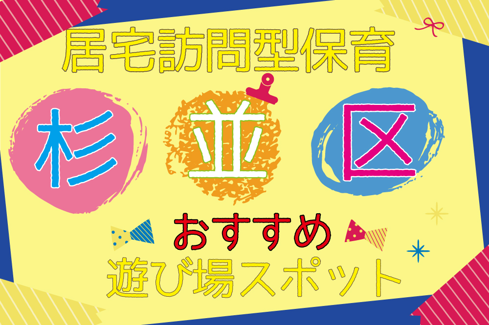 居宅訪問型保育　杉並区　おすすめ　遊び場スポット