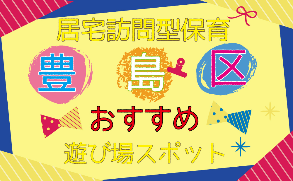 居宅訪問型保育　豊島区　おすすめ遊び場スポット