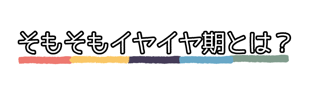 そもそもイヤイヤ期とは？