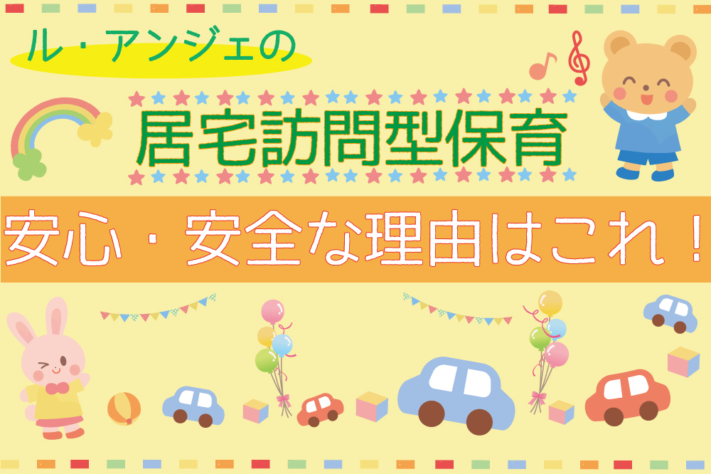 居宅訪問型保育　安心・安全な理由