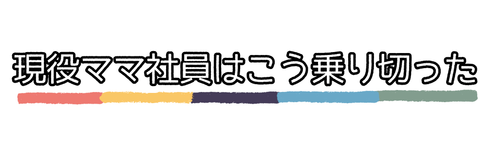 現役ママ社員はこう乗り切った