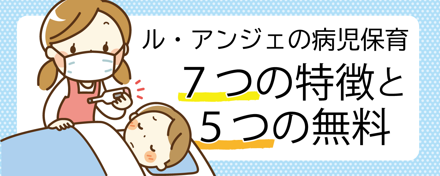 ル・アンジェの病児保育　7つの特徴と5つの無料