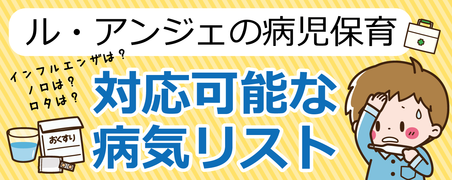 ル・アンジェの病児保育　対応可能病気リスト